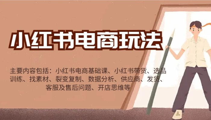 图片[1]-小红书电商玩法：带货/选品/找素材/裂变/数据分析/供应商/发货/售后/开店思维等-网创之家