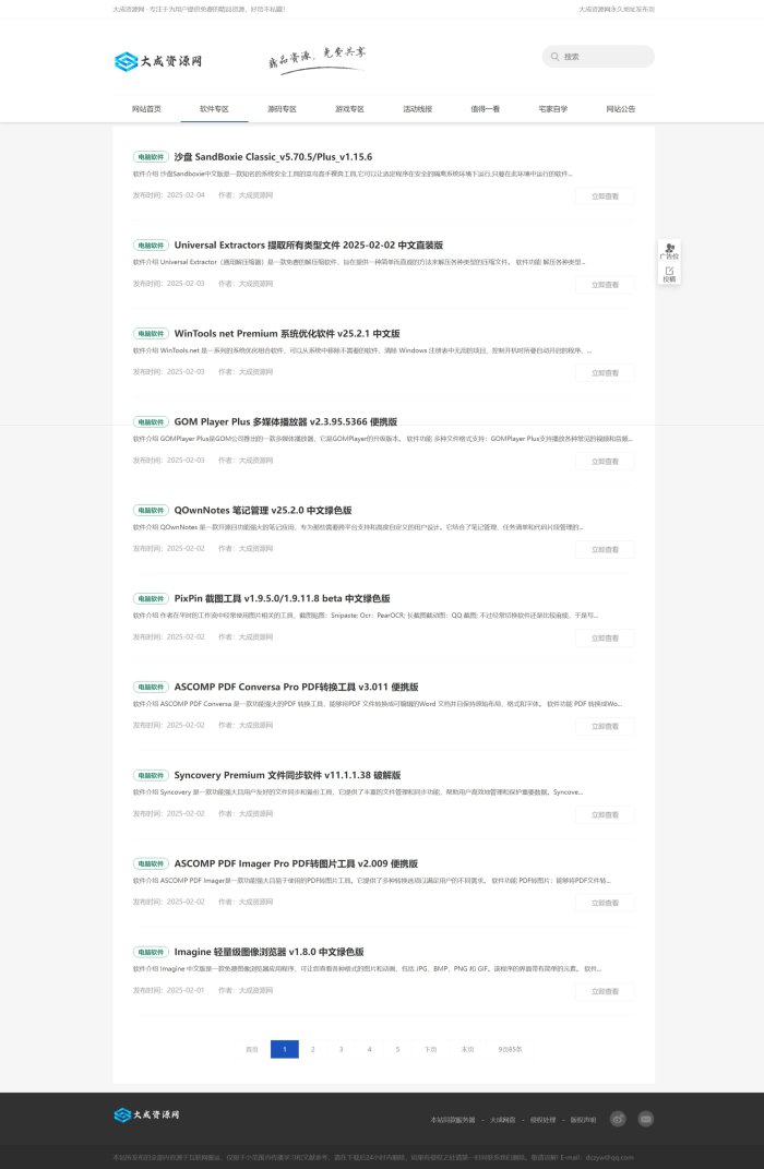 DedeBIZ大成资源网模板高仿善恶资源网V1.1.4