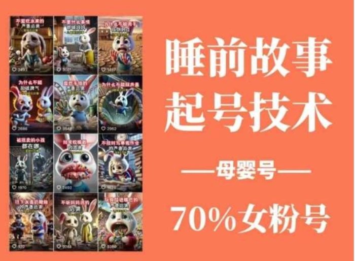 睡前故事起号技术，母婴号涨粉，70%女粉，百分百原创