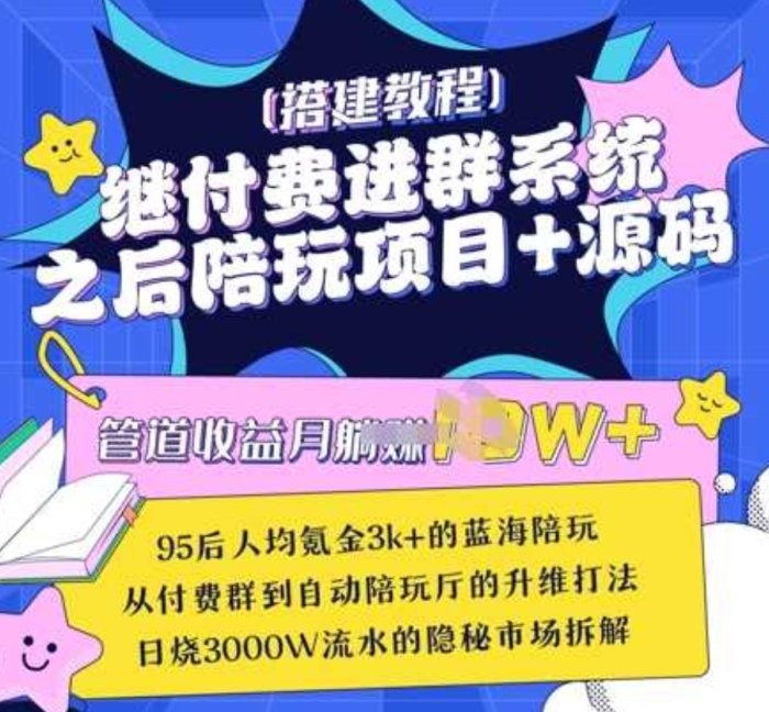 继付费进群系统之后，陪聊系统搭建教程+源码以及变现思路