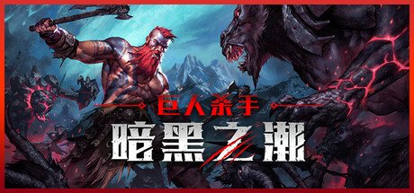 巨人杀手：暗黑之潮 v0.2.2.81436 中文版