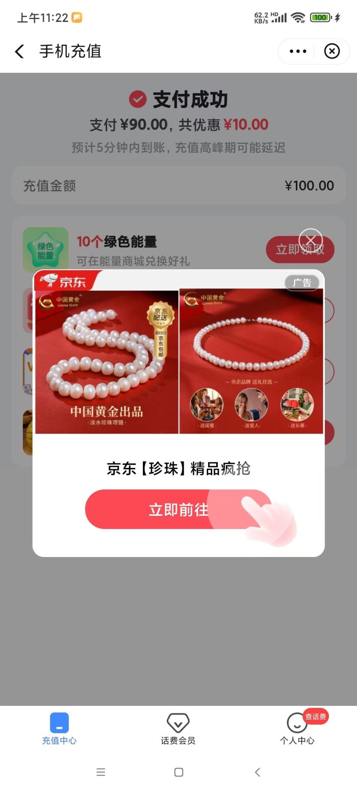 话费90充100，亲测可用