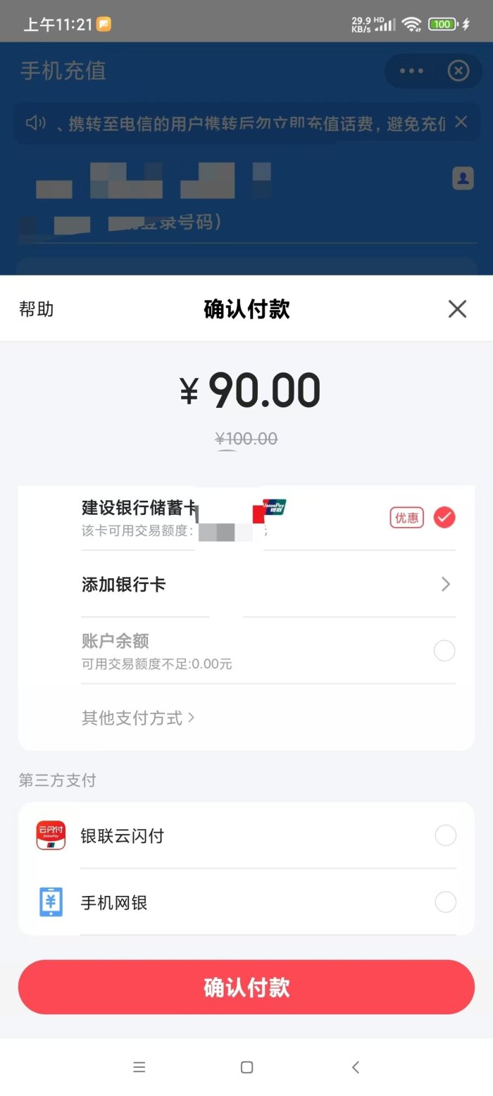 话费90充100，亲测可用