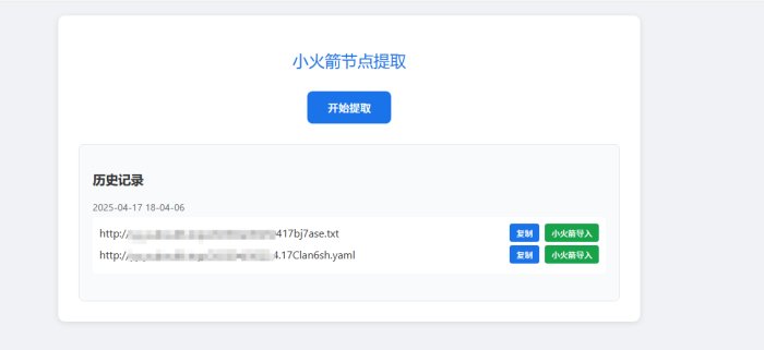 小火箭节点提取器